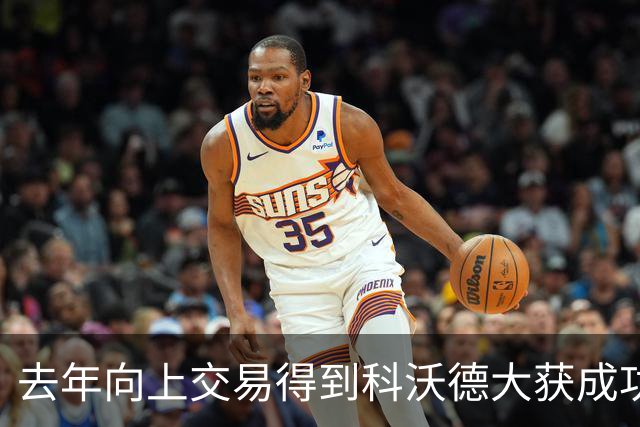 去年向上交易得到科沃德大获成功！名记：灰熊又想向上交易16号签