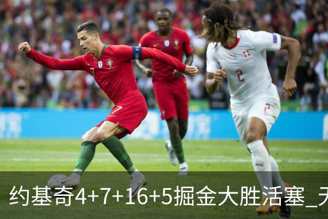 约基奇4+7+16+5掘金大胜活塞 无莫熊险胜太阳